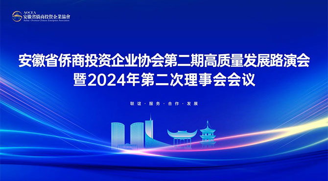 安徽省僑商投資企業協會2024年第二次理事會會議暨高質量發(fā)展路演會（第二期）在邦泰科技城隆重召開